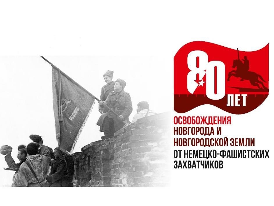 Освобождение Новгорода от немецко-фашистских захватчиков.