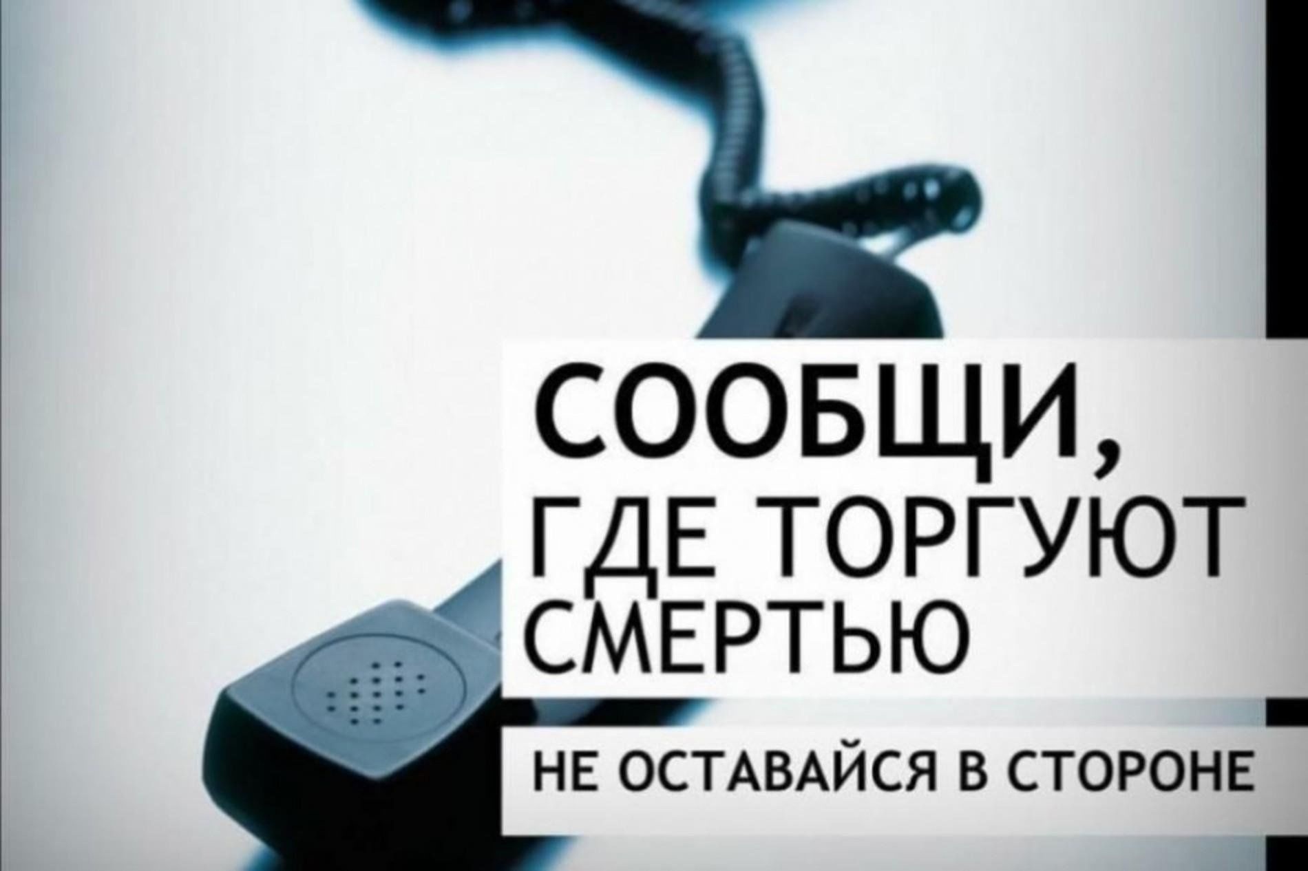 Общероссийская антинаркотическая акция «Сообщи, где торгуют смертью!».