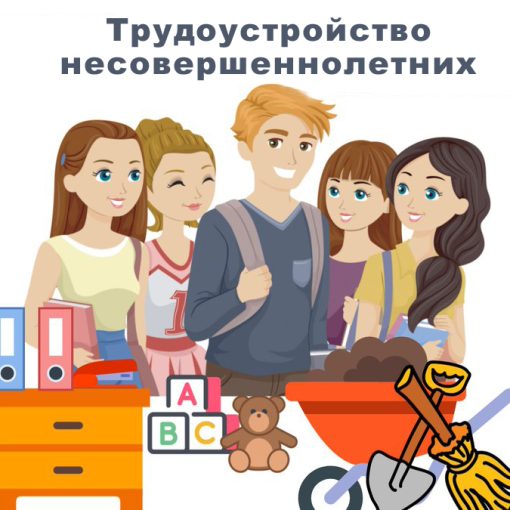 О трудоустройстве несовершеннолетних.